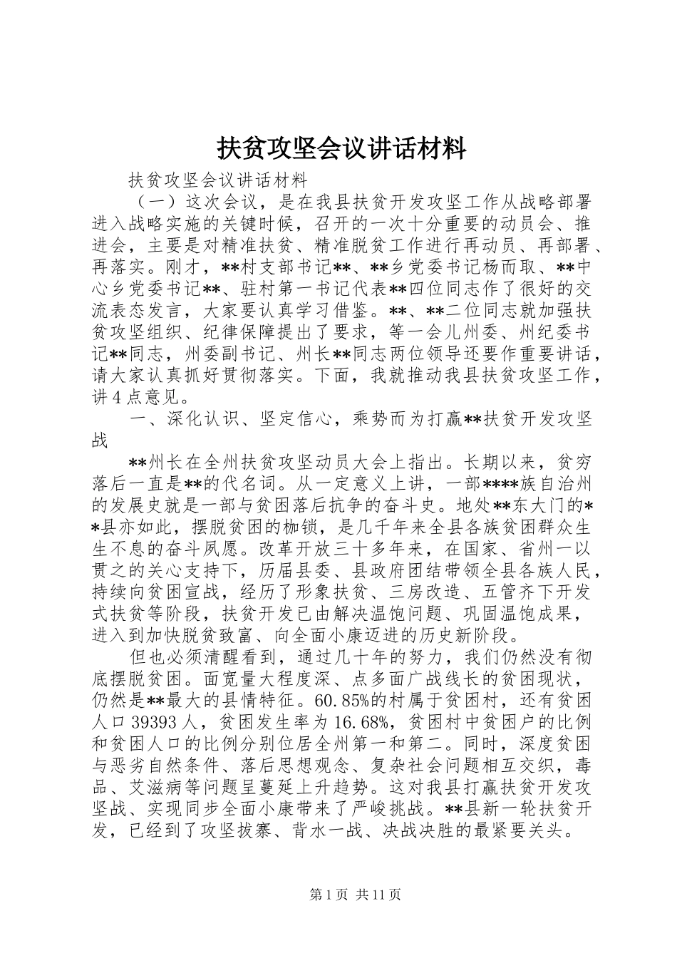 扶贫攻坚会议讲话材料_第1页