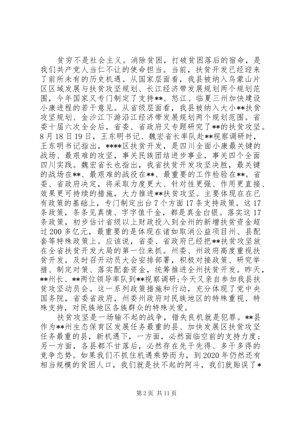 扶贫攻坚会议讲话材料_第2页