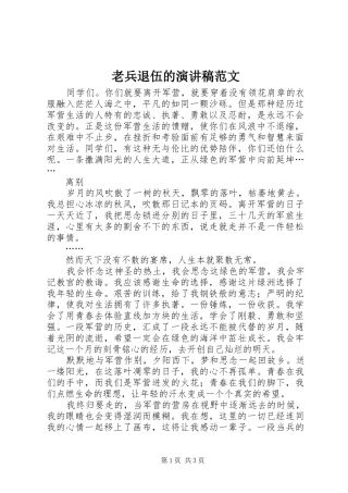 老兵退伍的演讲稿范文
