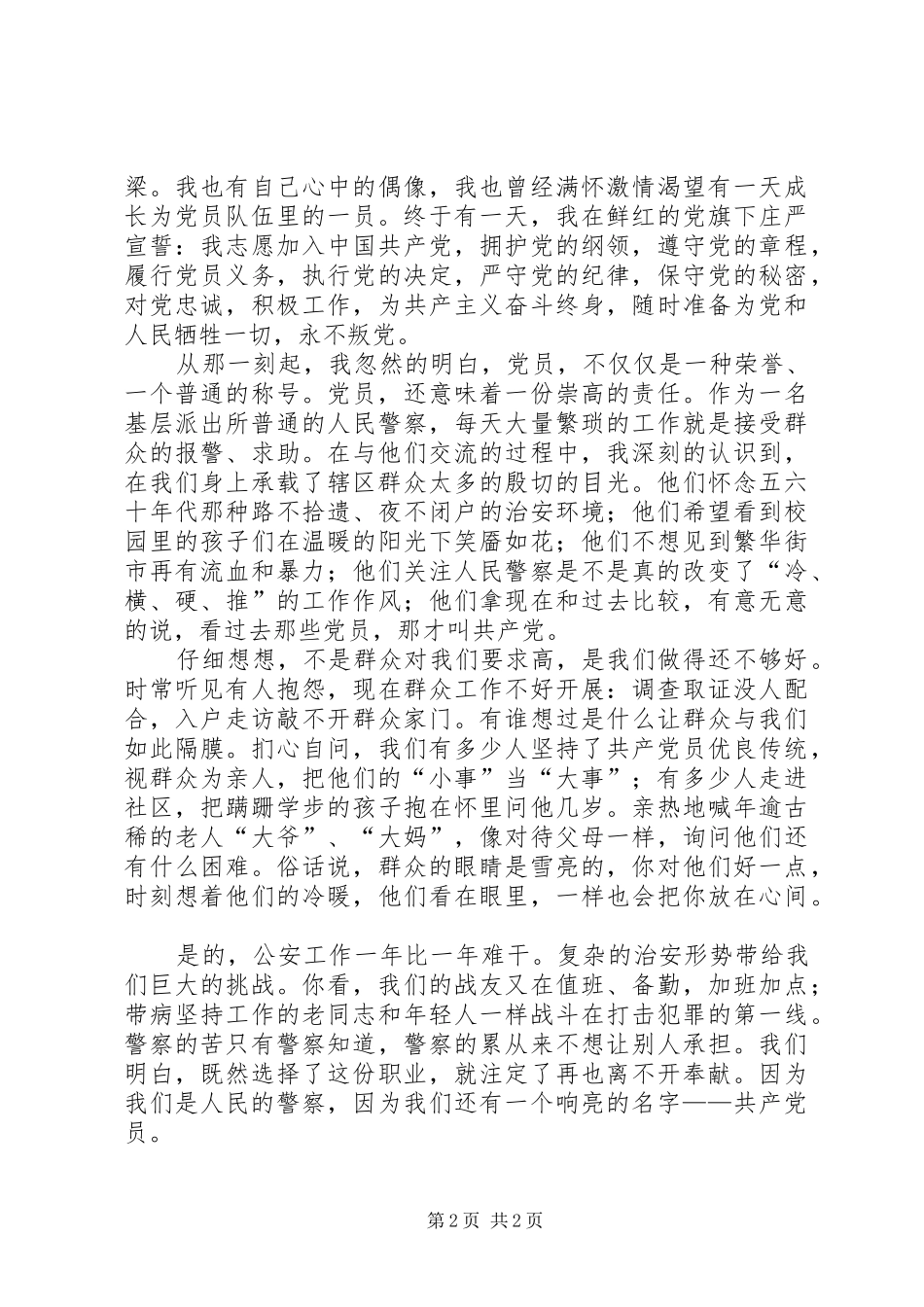 公安警察七一演讲稿范文_第2页