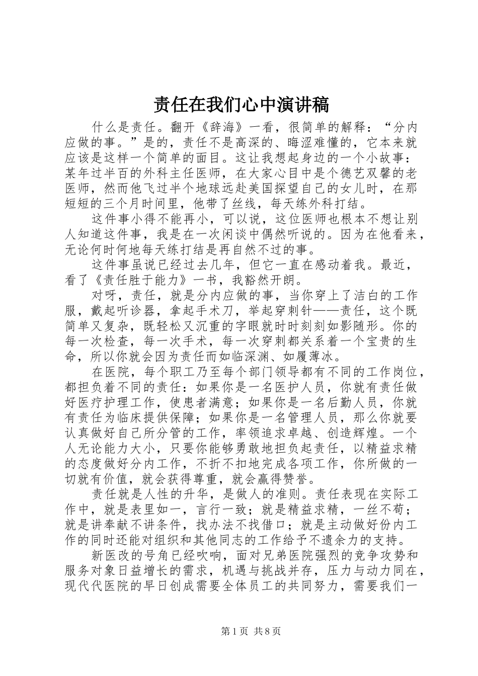 责任在我们心中演讲稿_第1页