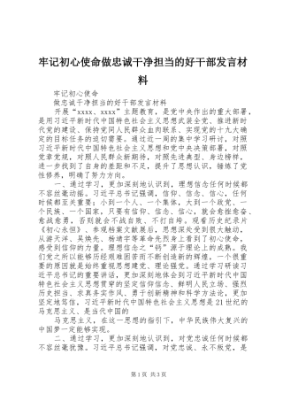 牢记初心使命做忠诚干净担当的好干部发言材料