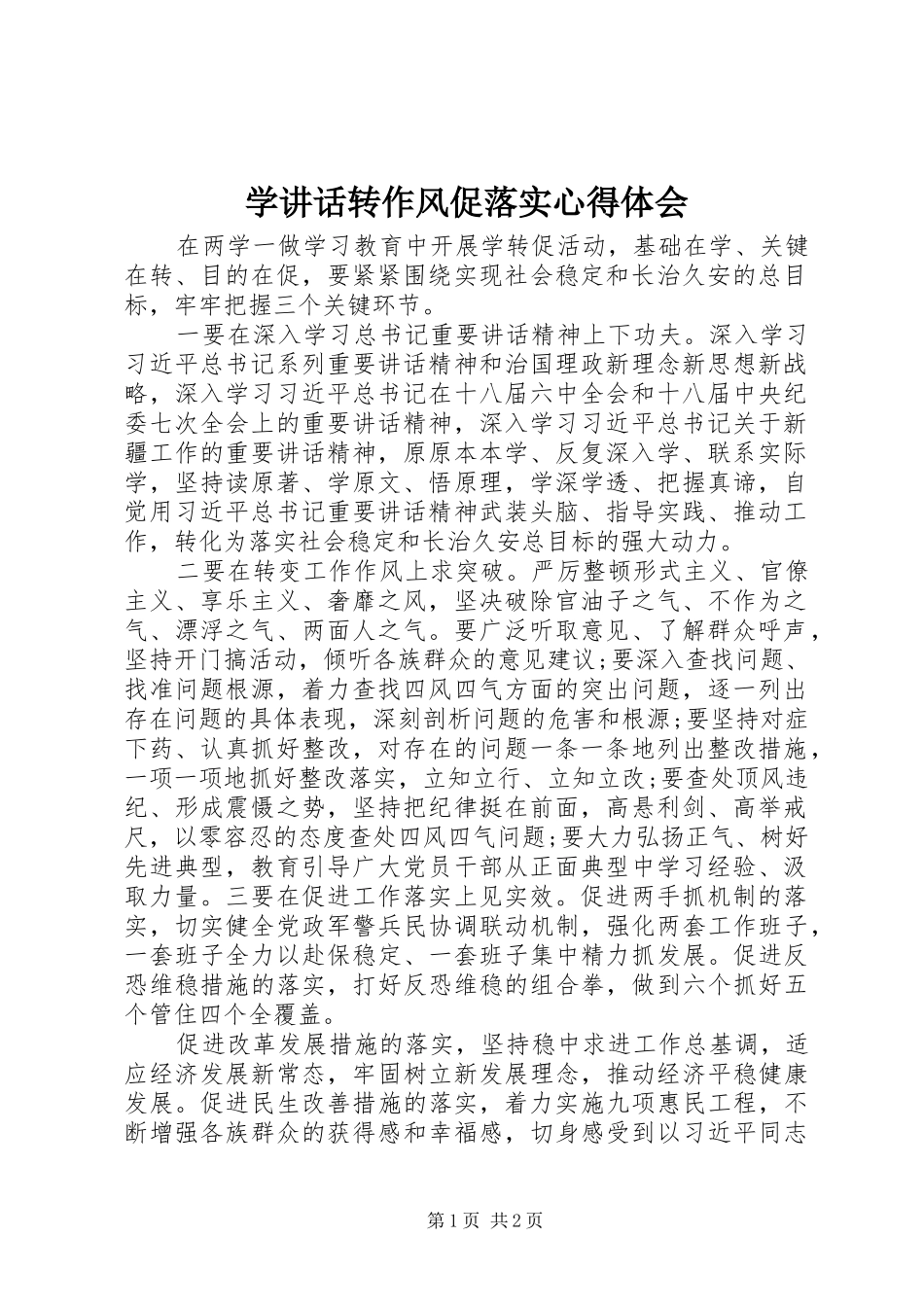 学讲话转作风促落实心得体会_第1页