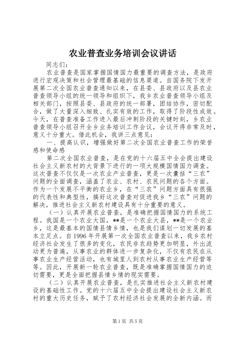 农业普查业务培训会议讲话_第1页