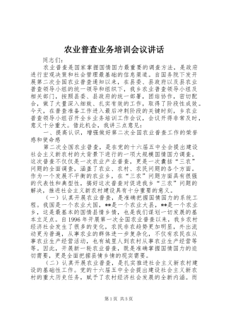 农业普查业务培训会议讲话