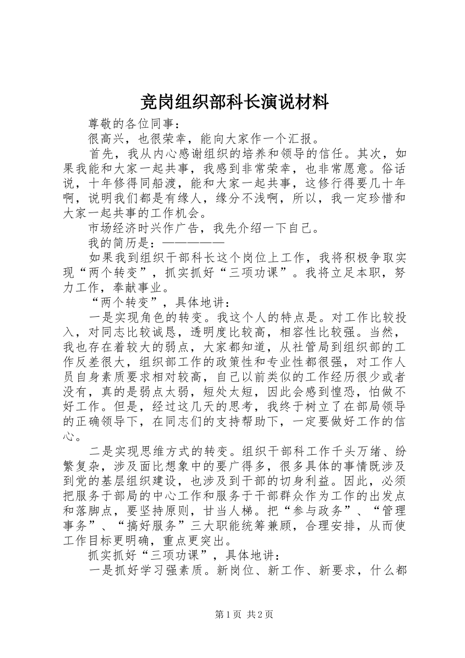 竞岗组织部科长演说材料_第1页