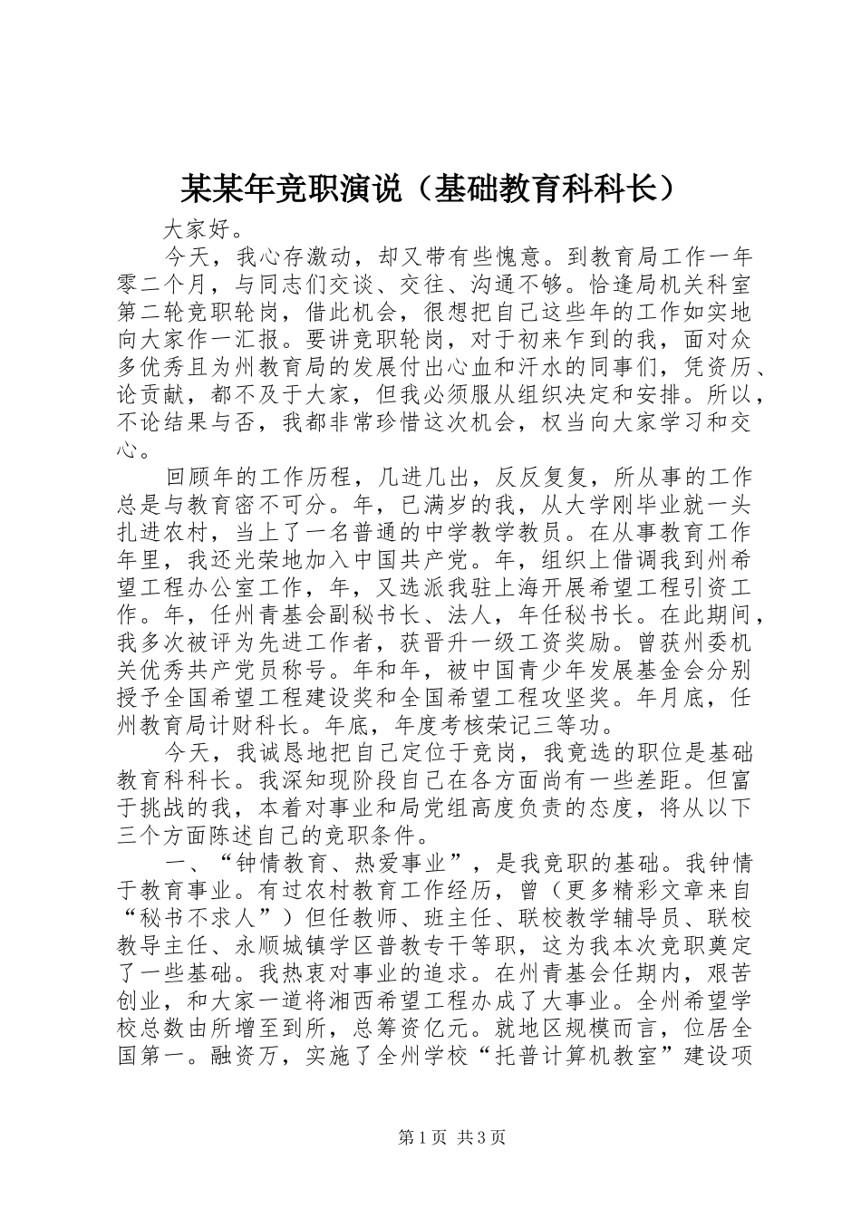 某某年竞职演说（基础教育科科长）_第1页