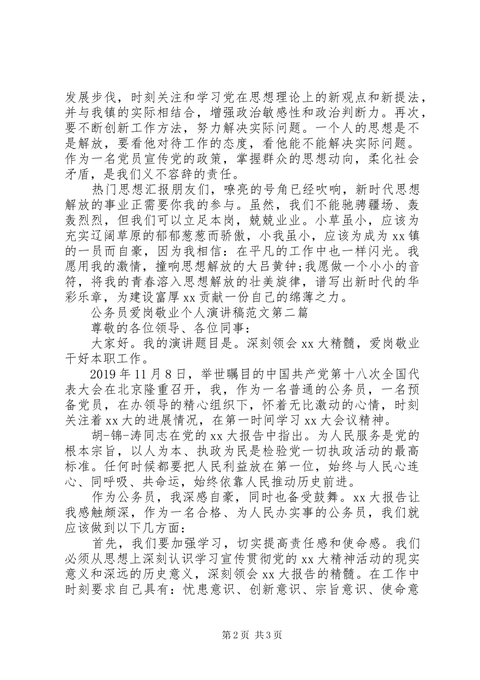 公务员爱岗敬业个人演讲稿范文_第2页