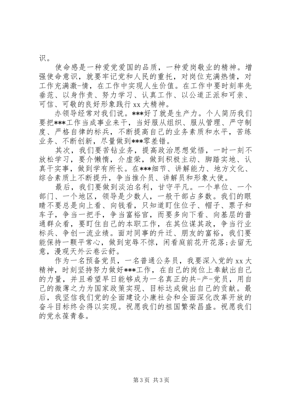 公务员爱岗敬业个人演讲稿范文_第3页