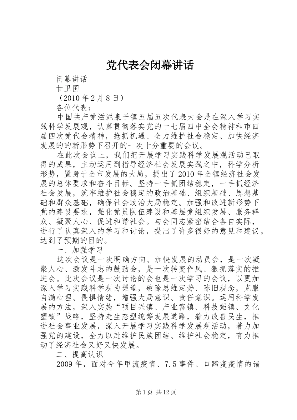 党代表会闭幕讲话_第1页