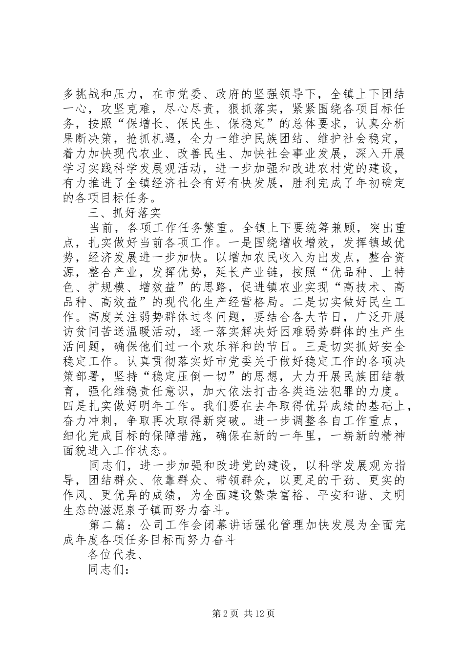 党代表会闭幕讲话_第2页