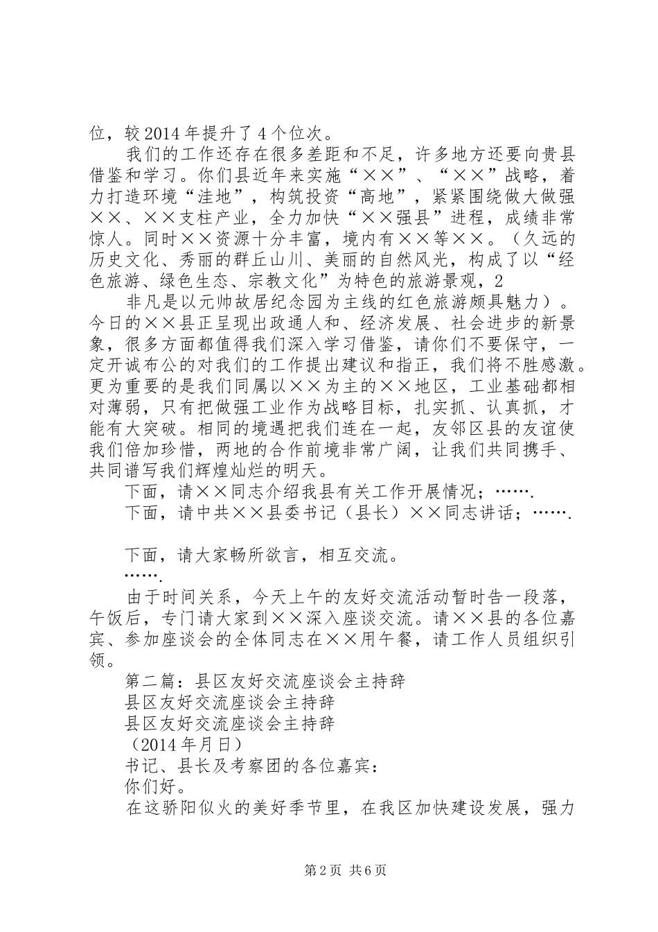 第一篇：XX县区友好交流座谈会主持辞_第2页