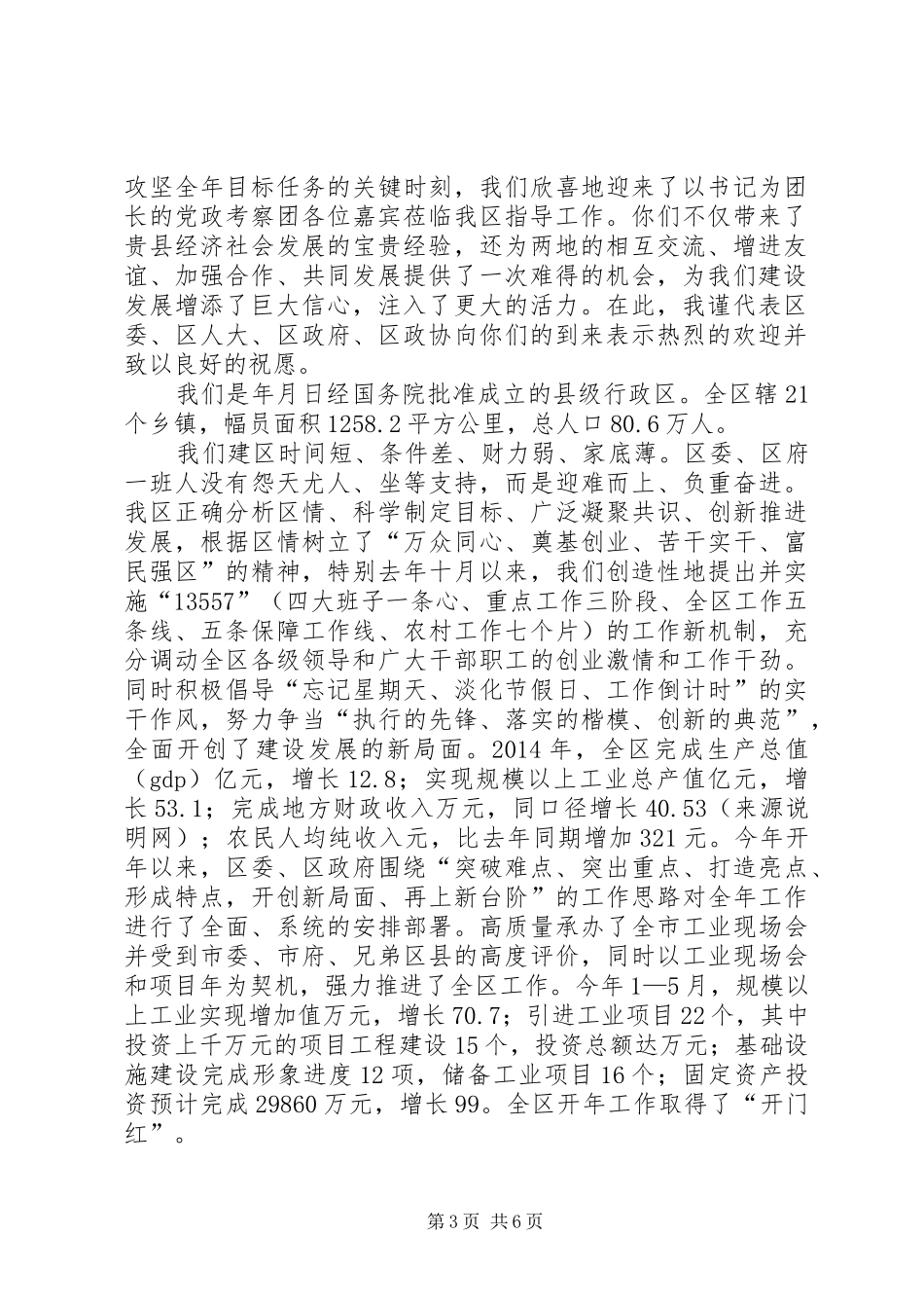 第一篇：XX县区友好交流座谈会主持辞_第3页