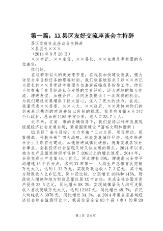 第一篇：XX县区友好交流座谈会主持辞