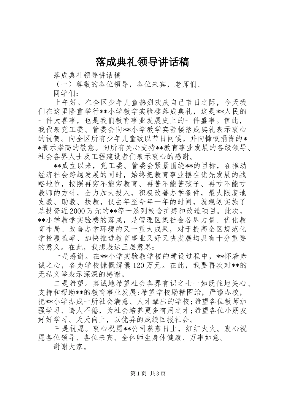 落成典礼领导讲话稿_第1页