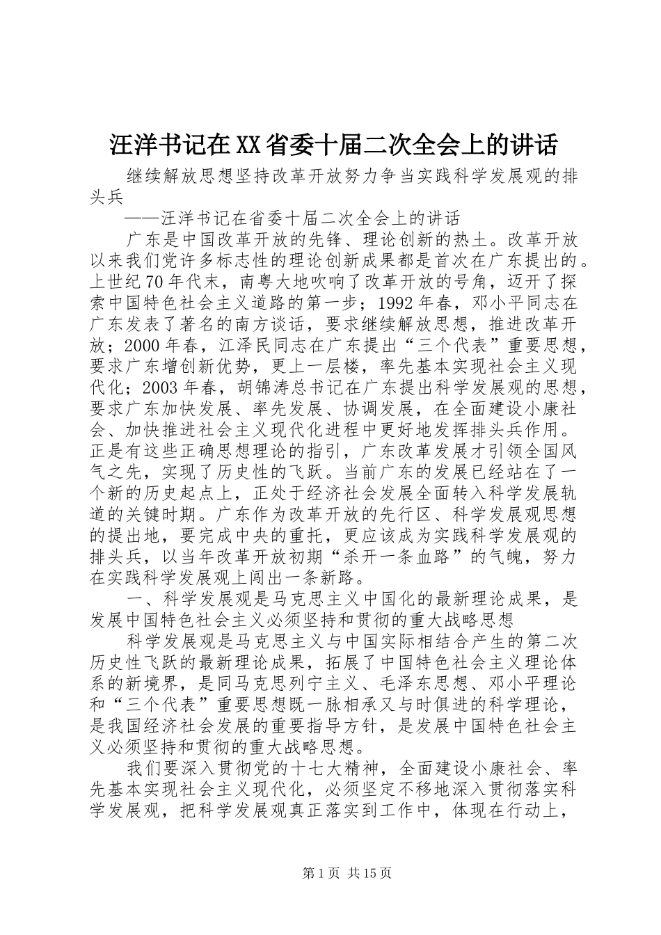 汪洋书记在XX省委十届二次全会上的讲话_第1页