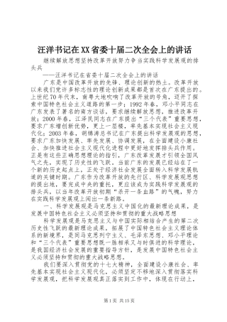 汪洋书记在XX省委十届二次全会上的讲话