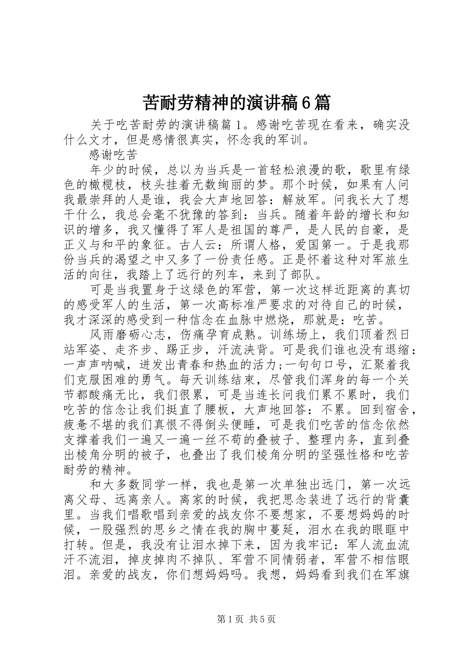 苦耐劳精神的演讲稿6篇_第1页