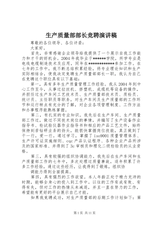 生产质量部部长竞聘演讲稿