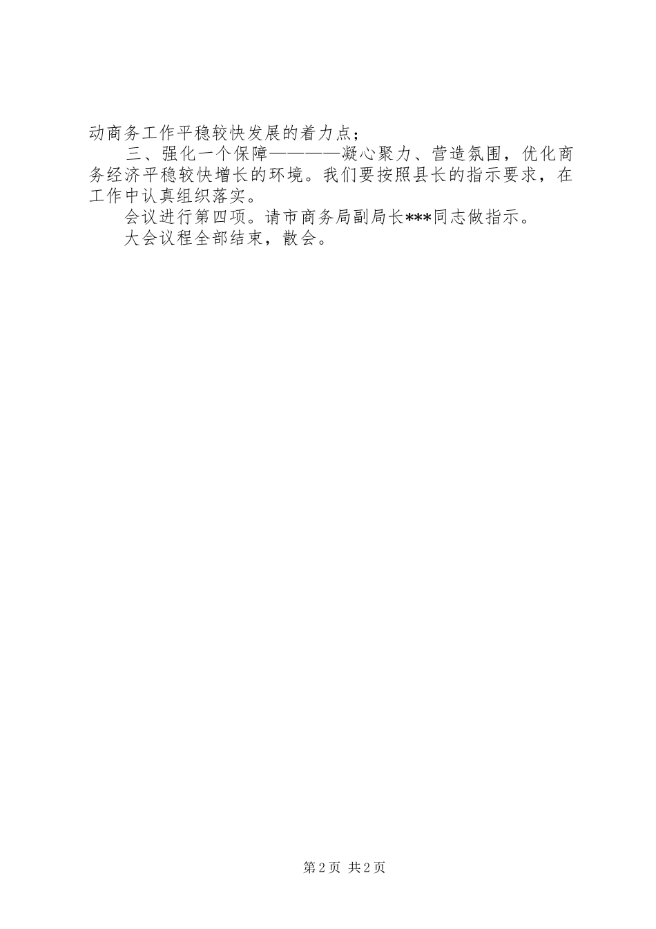 商务工作会议个人主持稿_第2页