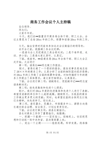 商务工作会议个人主持稿