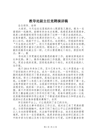 教导处副主任竞聘演讲稿