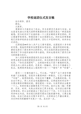 学校退团仪式发言稿