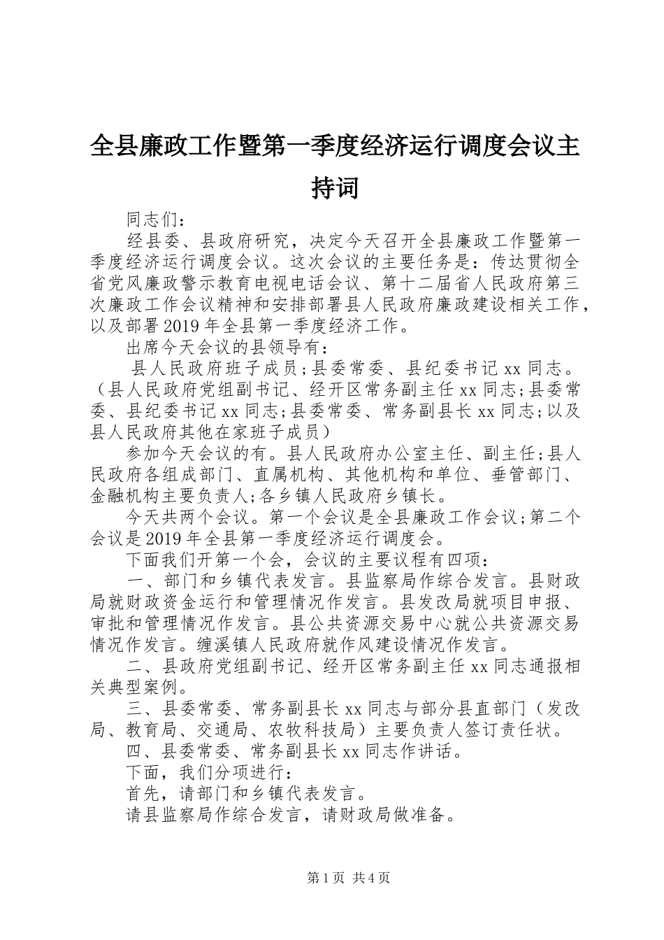 全县廉政工作暨第一季度经济运行调度会议主持词_第1页