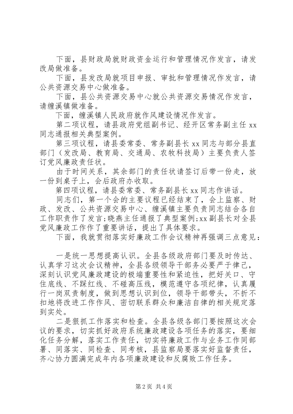全县廉政工作暨第一季度经济运行调度会议主持词_第2页