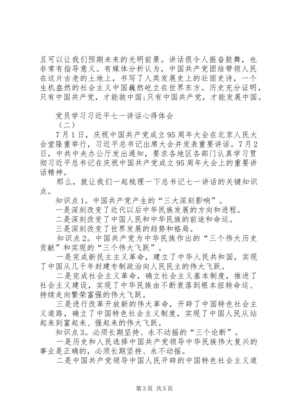 学习习总书记71讲话心得体会★_第3页