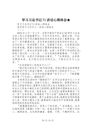 学习习总书记71讲话心得体会★