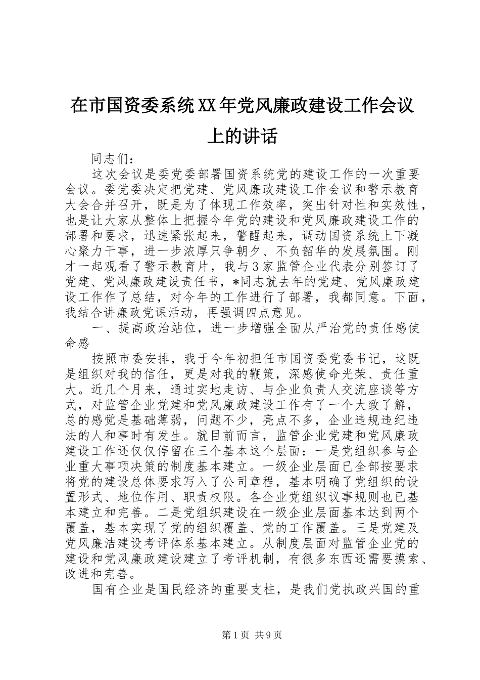 在市国资委系统XX年党风廉政建设工作会议上的讲话_第1页