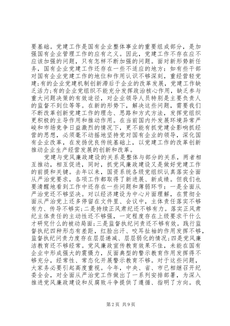 在市国资委系统XX年党风廉政建设工作会议上的讲话_第2页