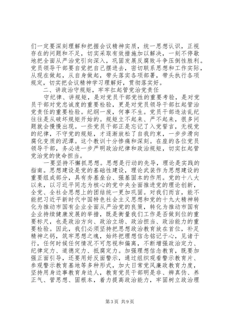 在市国资委系统XX年党风廉政建设工作会议上的讲话_第3页