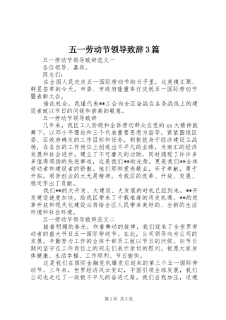 五一劳动节领导致辞3篇