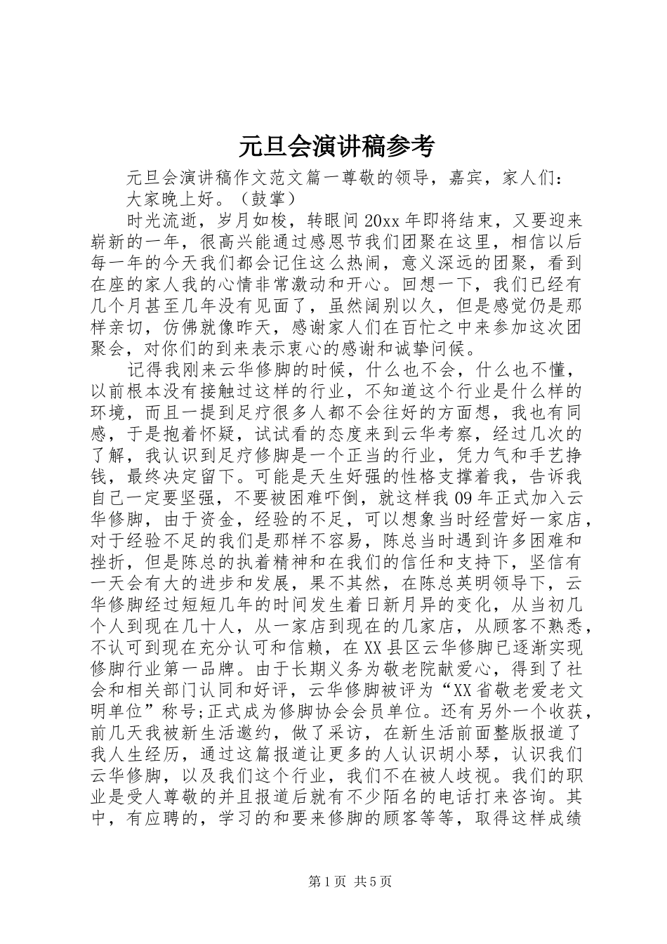 元旦会演讲稿参考_第1页