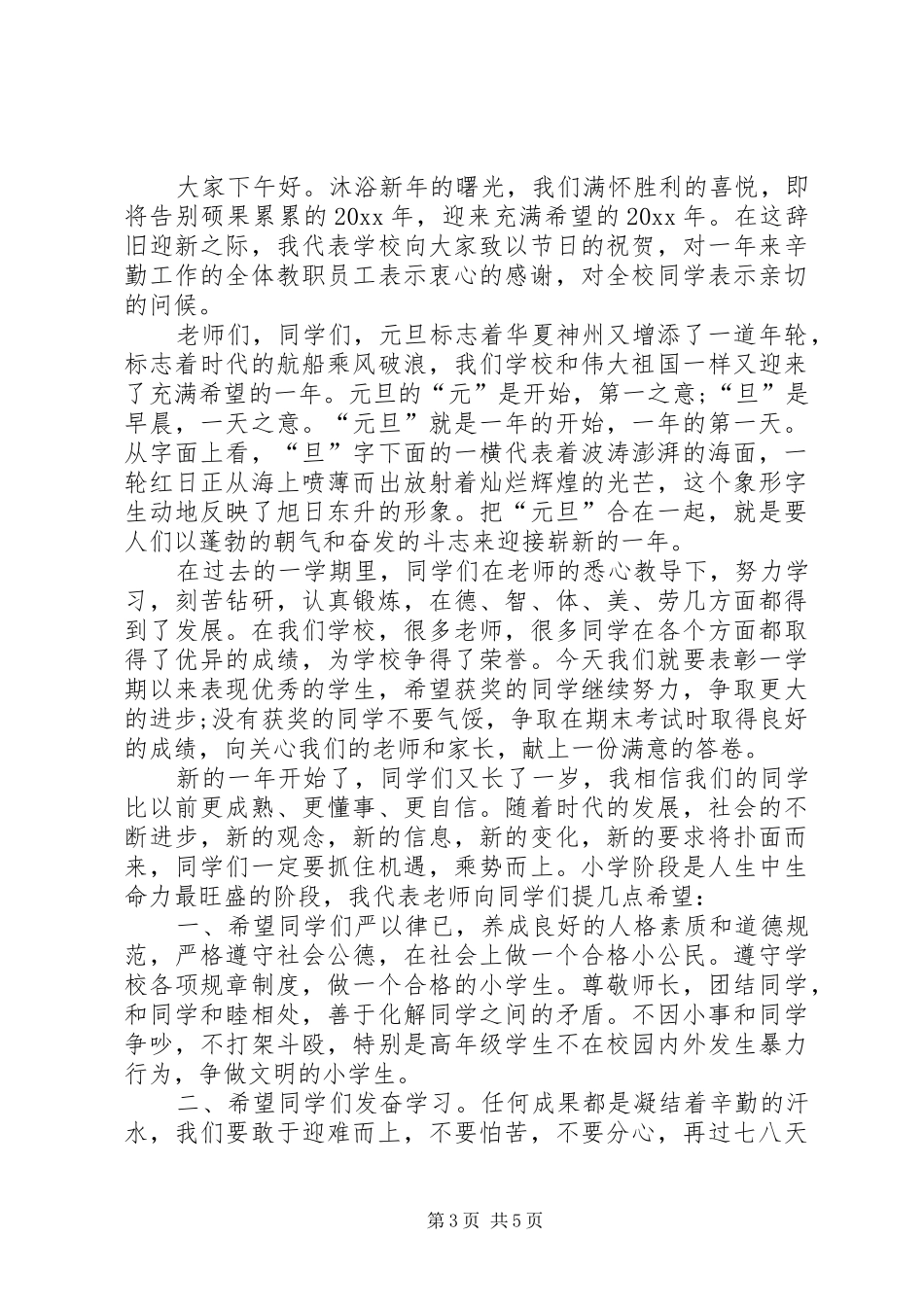 元旦会演讲稿参考_第3页