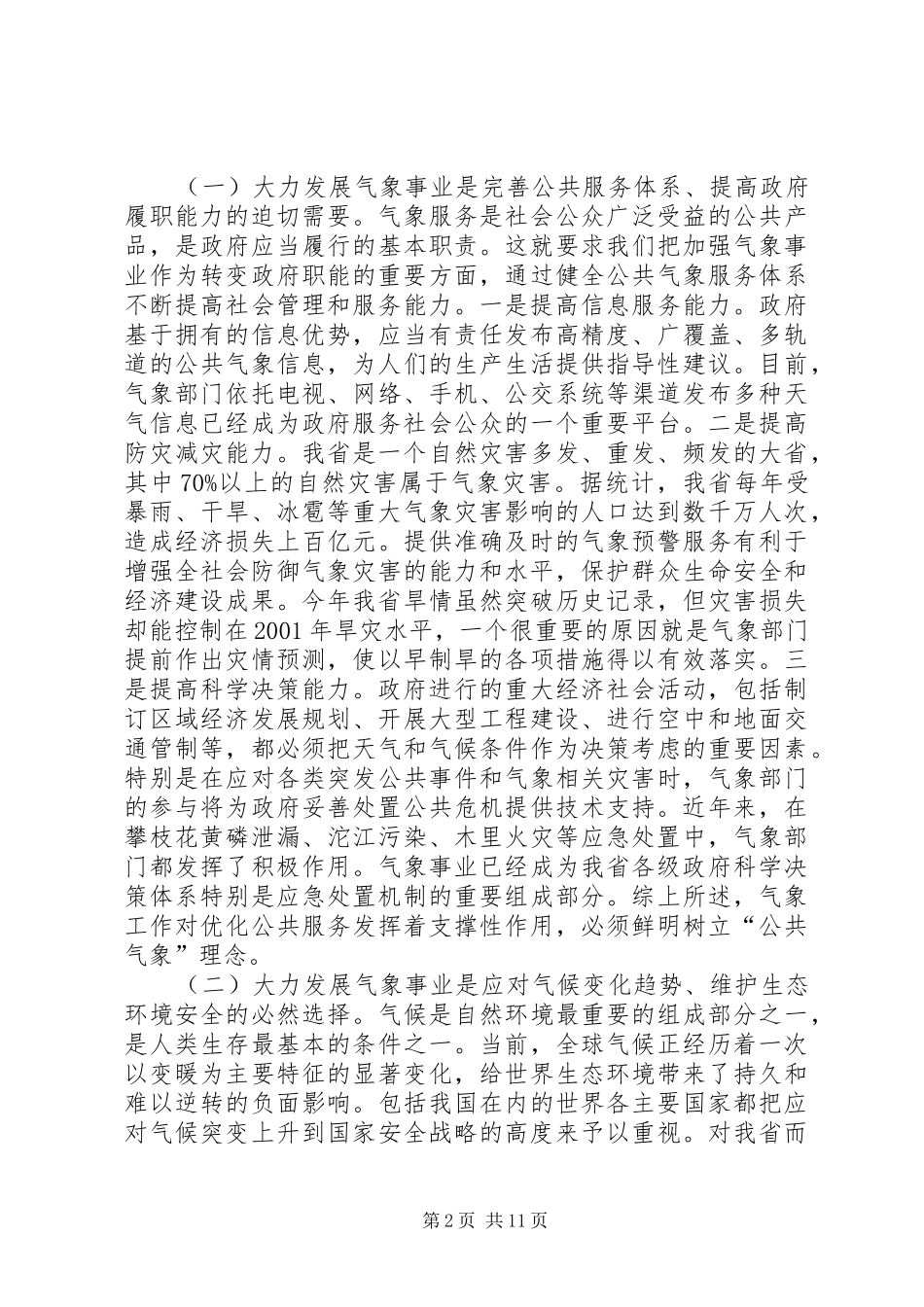 省长在气象工作会议上的讲话_第2页