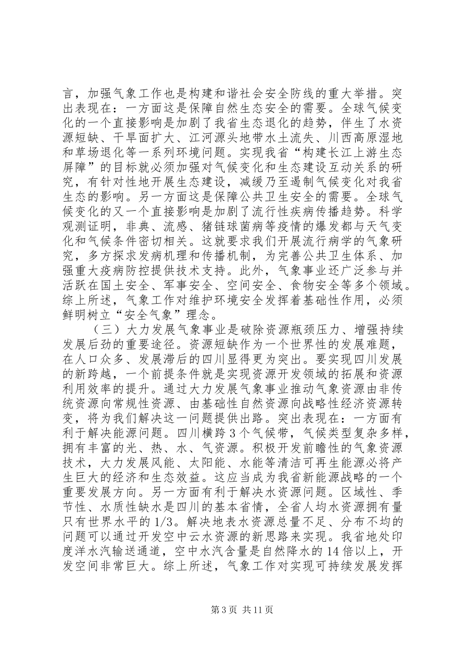省长在气象工作会议上的讲话_第3页