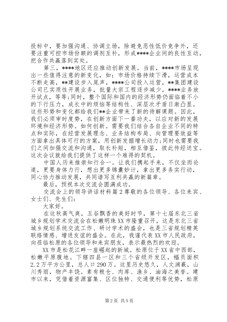 交流会上的领导讲话材料_第2页