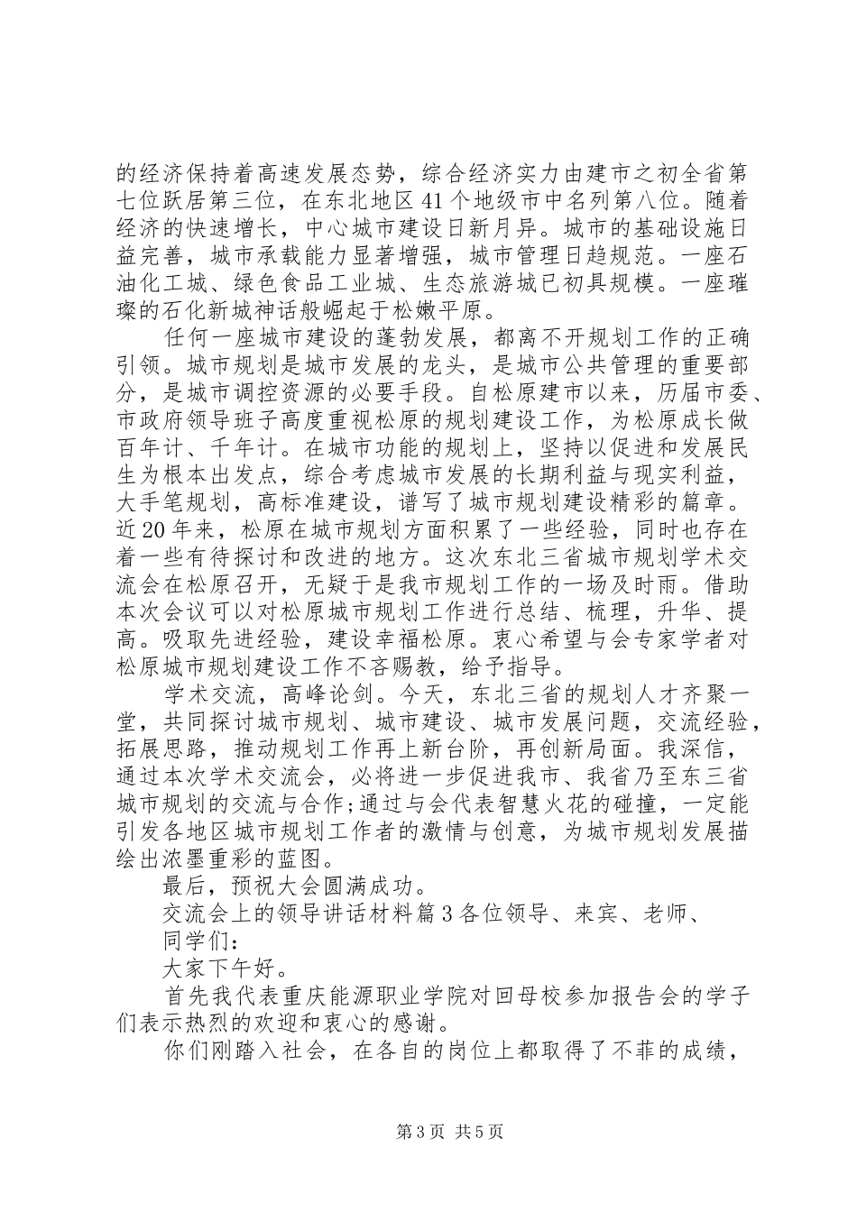 交流会上的领导讲话材料_第3页
