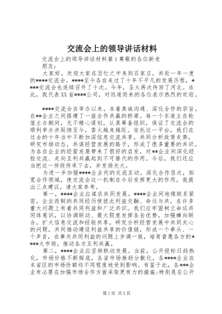 交流会上的领导讲话材料
