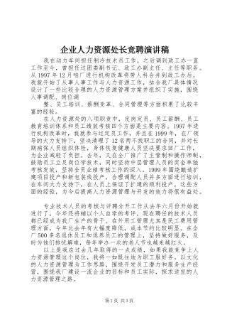 企业人力资源处长竞聘演讲稿