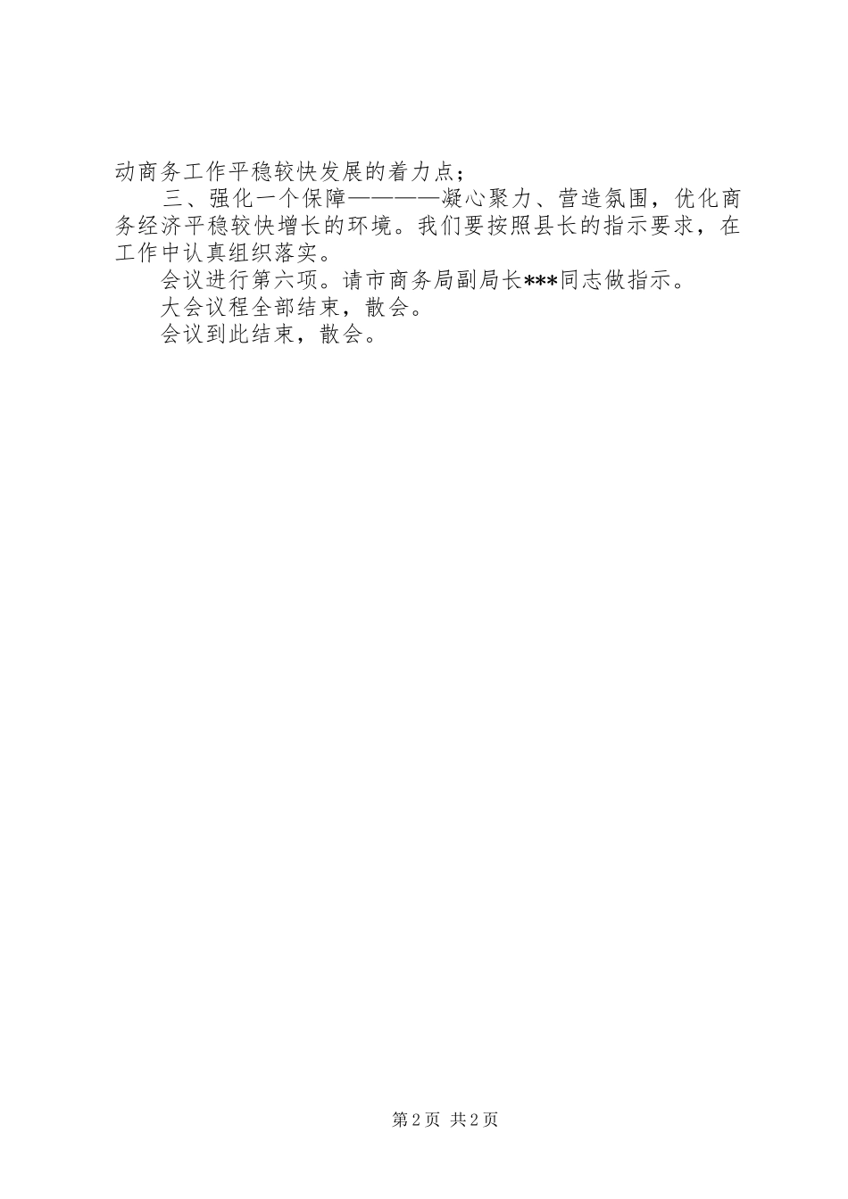 县商务工作会议主持稿_第2页