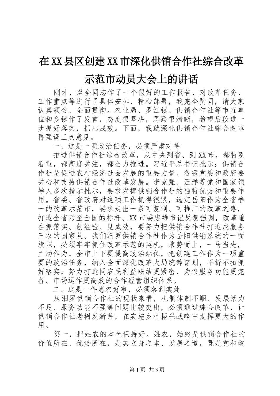 在XX县区创建XX市深化供销合作社综合改革示范市动员大会上的讲话_第1页