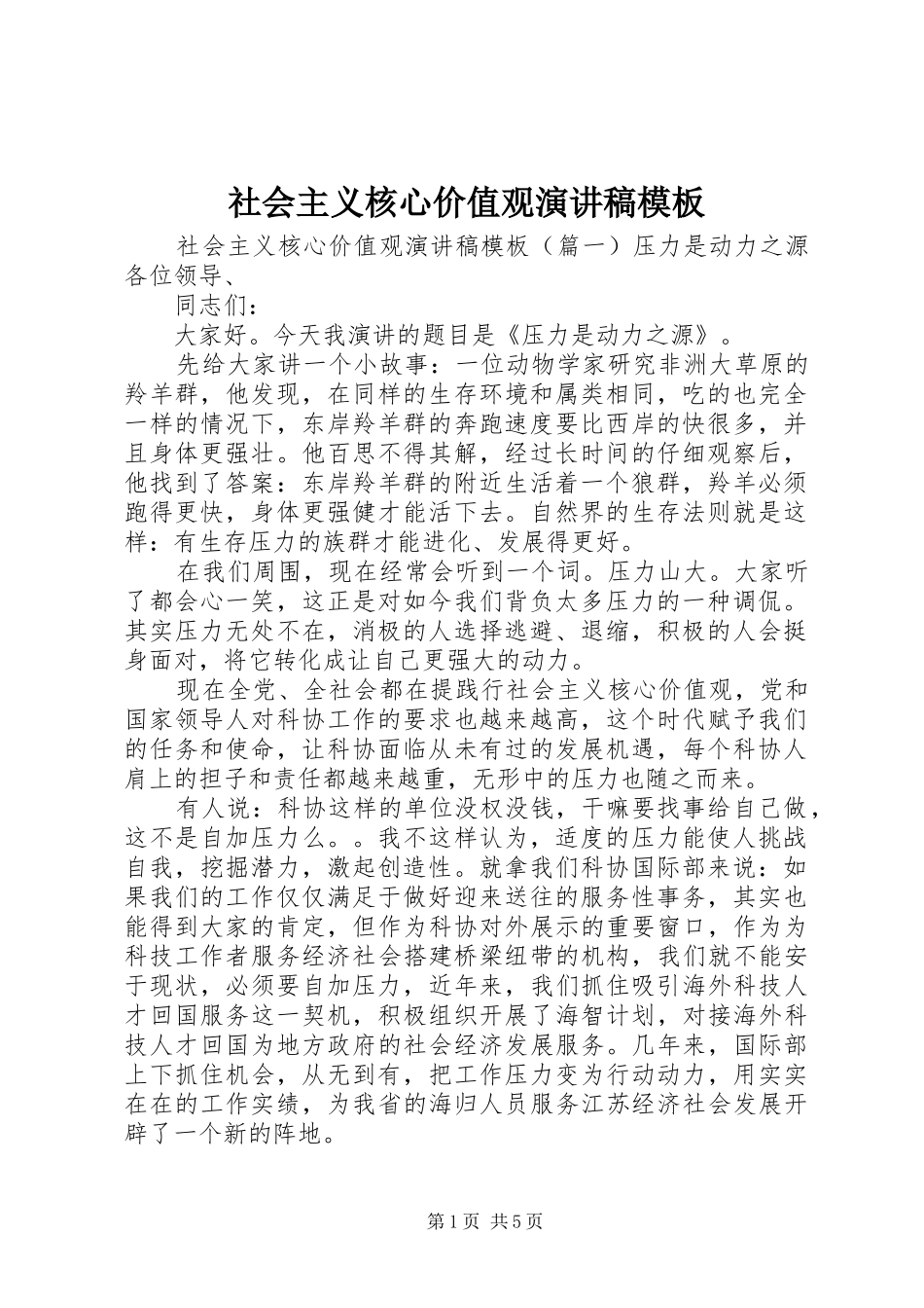 社会主义核心价值观演讲稿模板_第1页