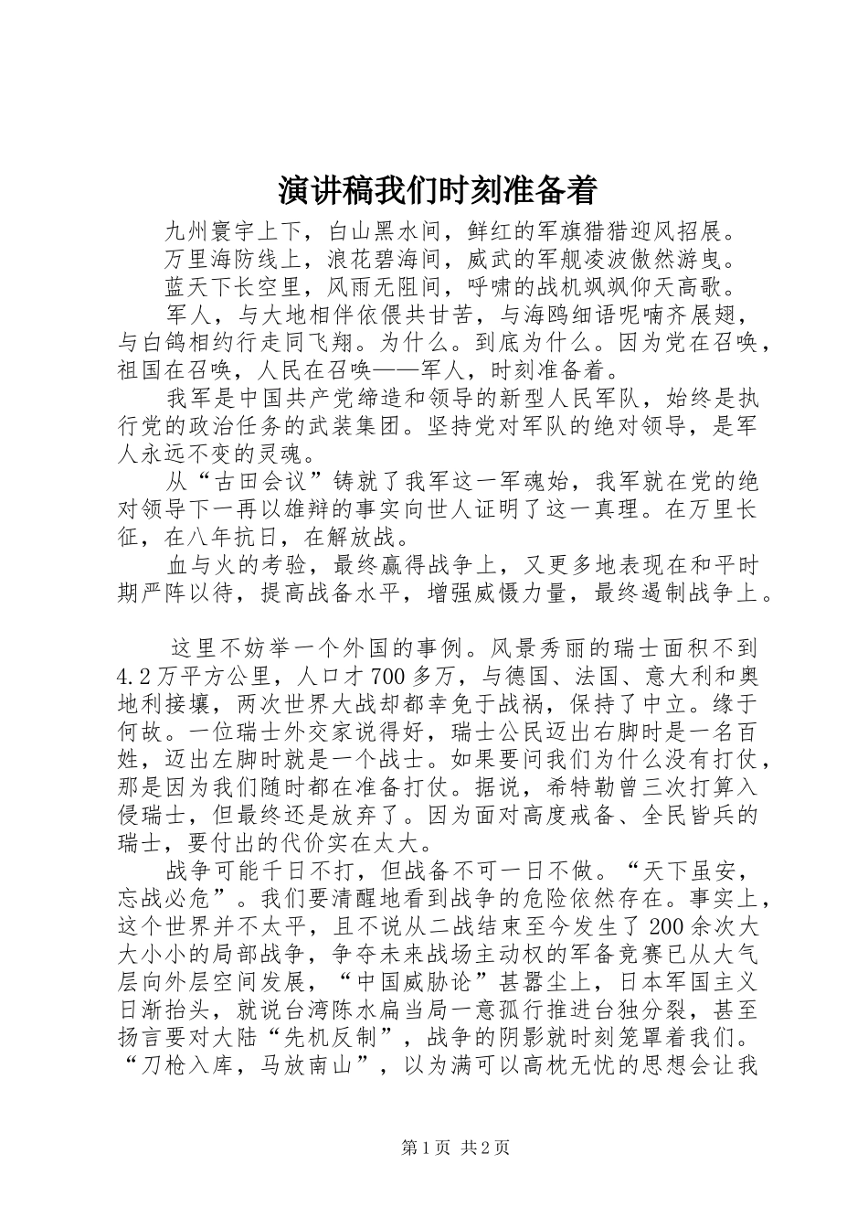 演讲稿我们时刻准备着_第1页
