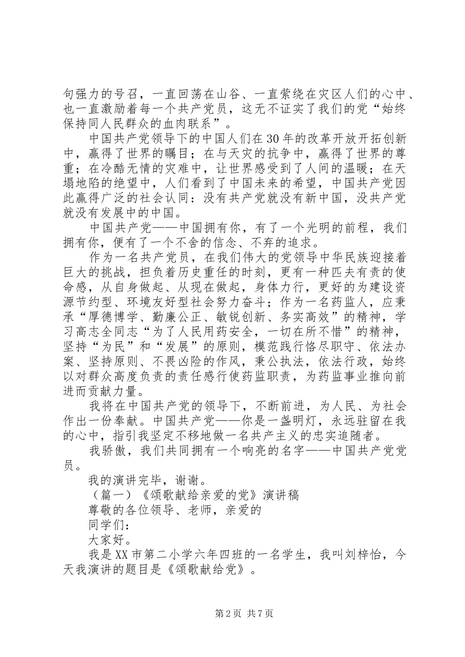 歌颂共产党演讲稿三篇_第2页