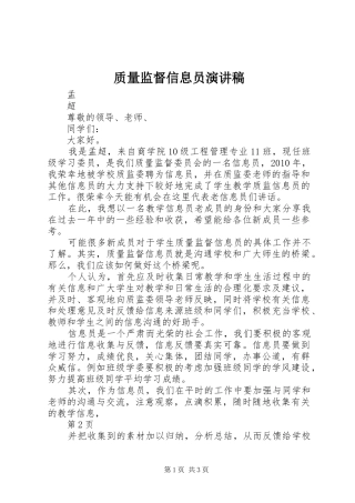 质量监督信息员演讲稿