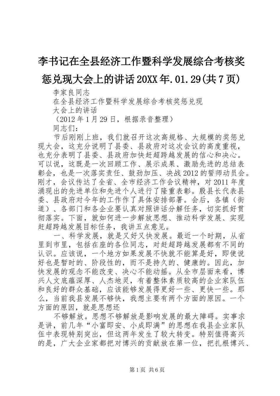 李书记在全县经济工作暨科学发展综合考核奖惩兑现大会上的讲话20XX年.01.29(共7页)_第1页